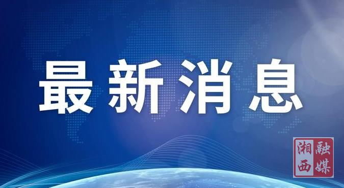 收藏备用！春运期间湘西州各县市客运站班次表来啦~