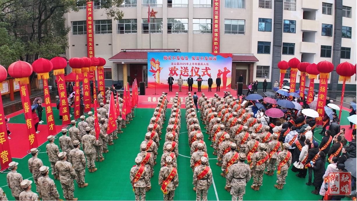龙山县举行2025年上半年新兵入伍欢送仪式