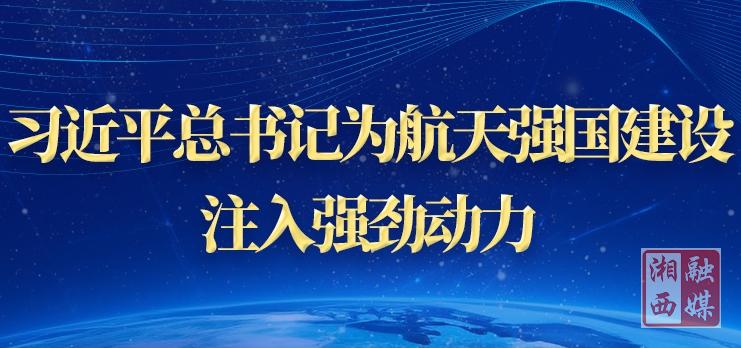 习近平总书记为航天强国建设注入强劲动力