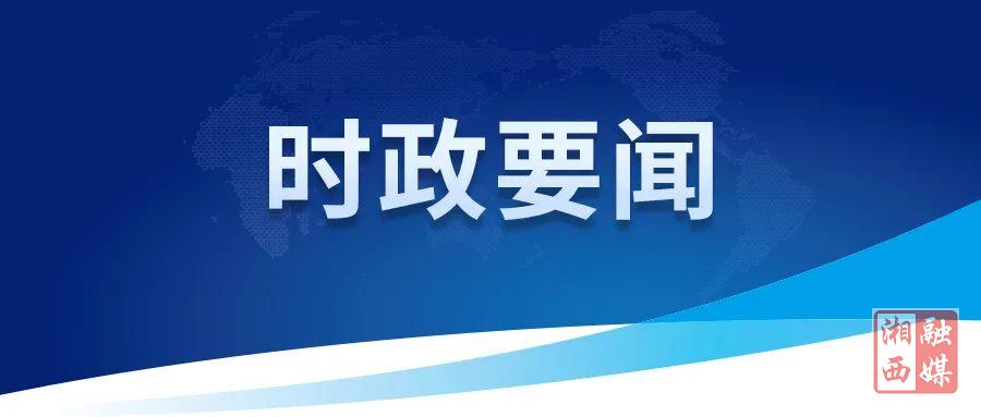 刘涛主持召开湘西州委常委会（扩大）会议强调：锚定目标加压奋进 巩固提升经济持续回升向好态势