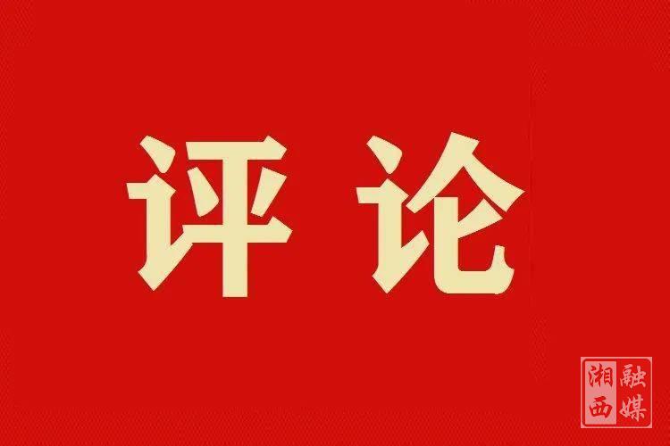 用“三项工作”擘画湘西高质量发展新图景 ——湘西州推进“产业发展提质、招商引资增效、作风建设深化”的实践与启示
