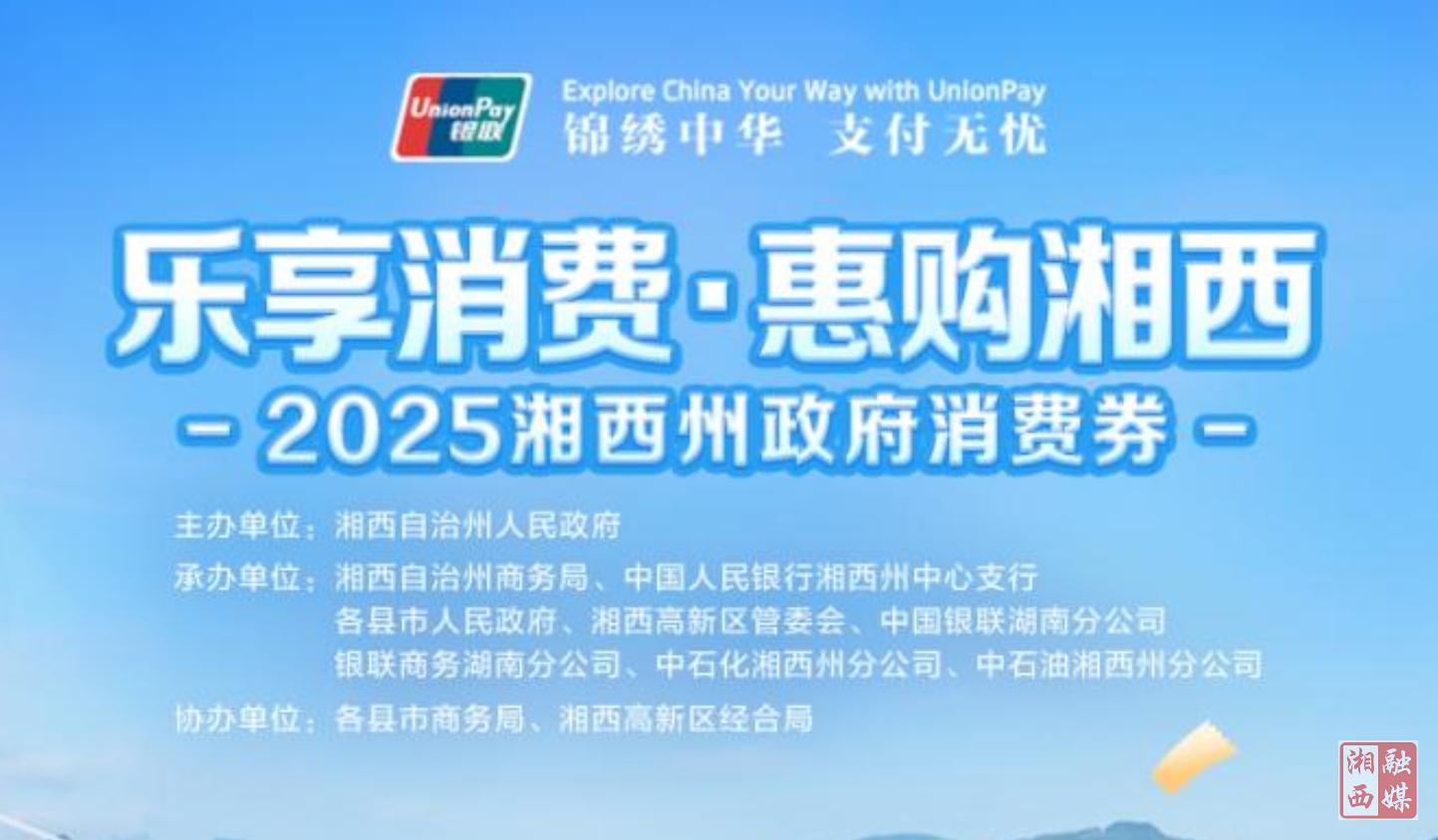 明天10点开抢！2025年“乐享消费·惠购湘西”政府消费券来啦！