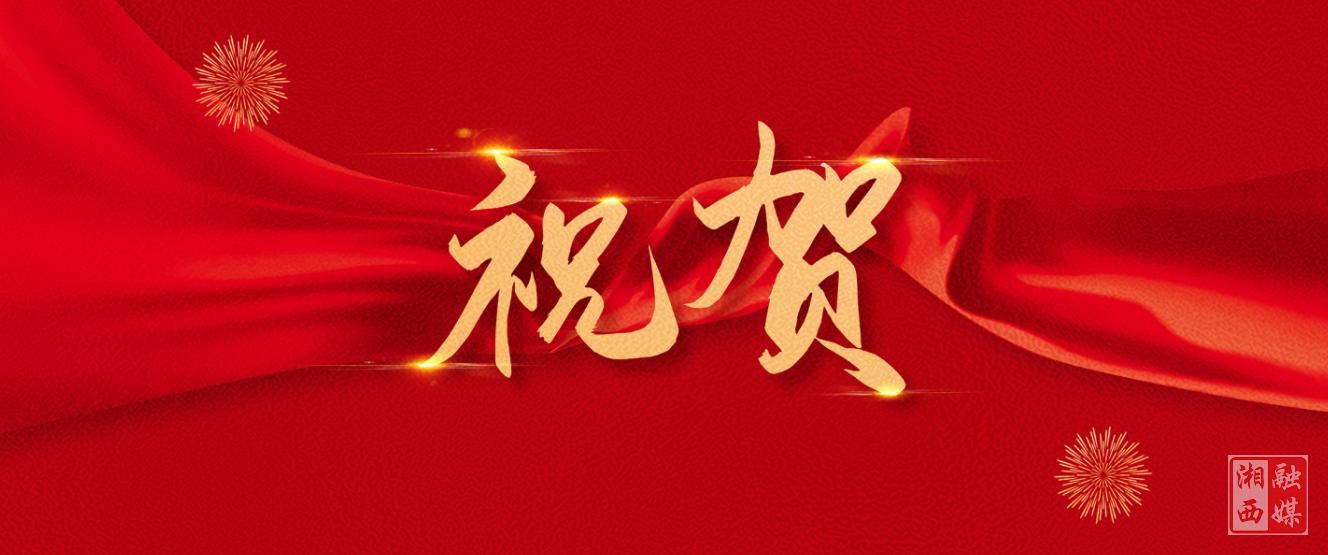 喜报！湘西州广播电视台11件作品获评2024年度湖南广播电视奖